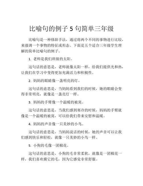 比喻句的例子5句简单三年级