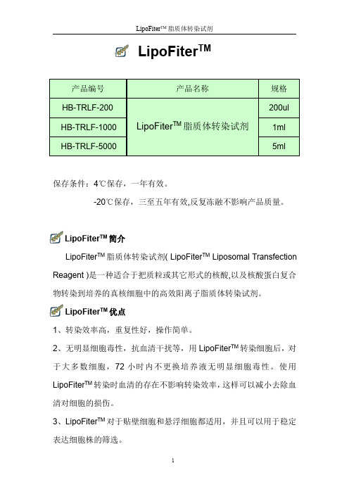 LipoFiter转染试剂中文说明书