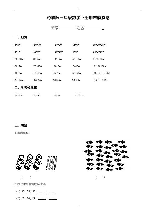 精选(苏教版)2019年一年级下册数学期末考试试卷(精选6套)