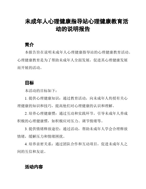 未成年人心理健康指导站心理健康教育活动的说明报告