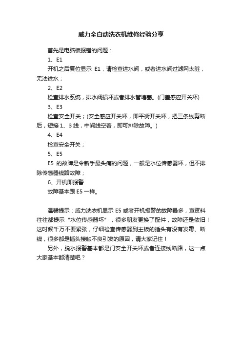 威力全自动洗衣机维修经验分享