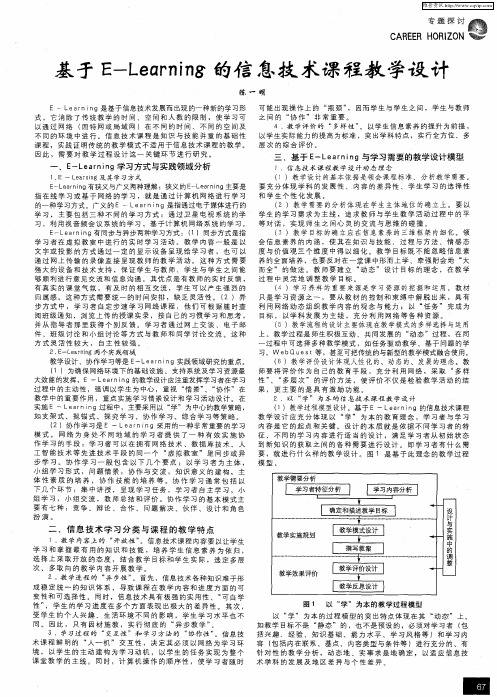 基于E-Learning的信息技术课程教学设计