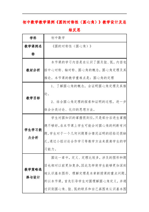 初中数学教学课例《圆的对称性(圆心角)》教学设计及总结反思