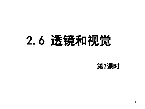 浙教版-七年级下-科学2.6-透镜和视觉第三课时(新版)PPT课件