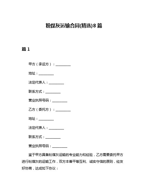 粉煤灰运输合同(精选)8篇