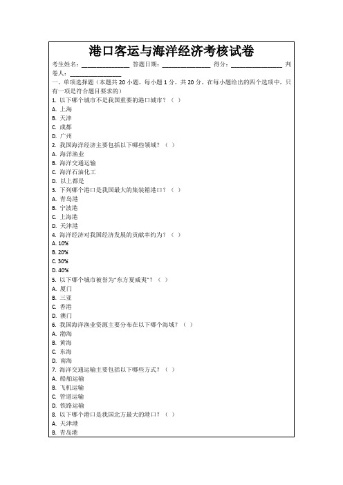 港口客运与海洋经济考核试卷