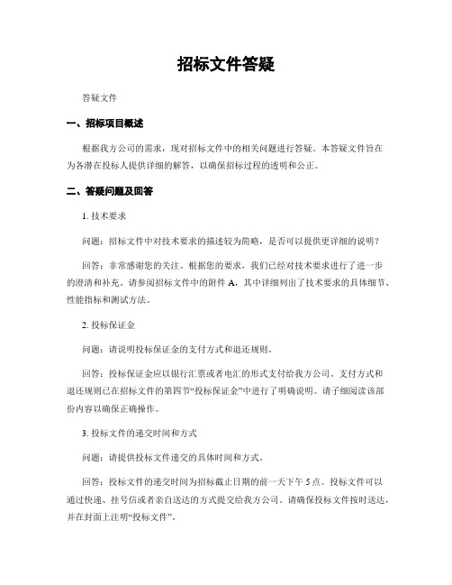 招标文件答疑