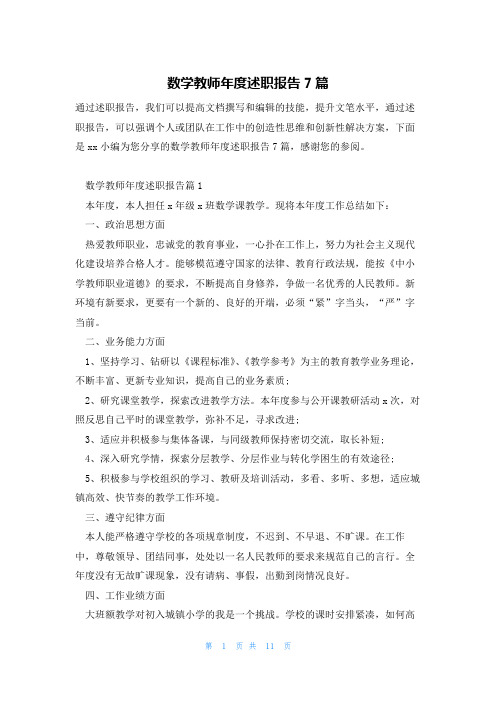 数学教师年度述职报告7篇