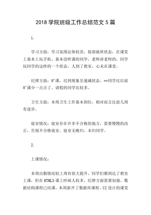 2018学院班级工作总结范文5篇