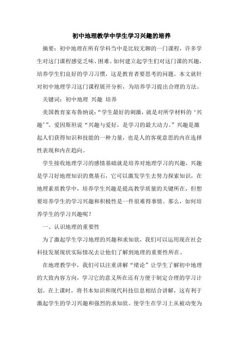 初中地理教学中学生学习兴趣培养论文