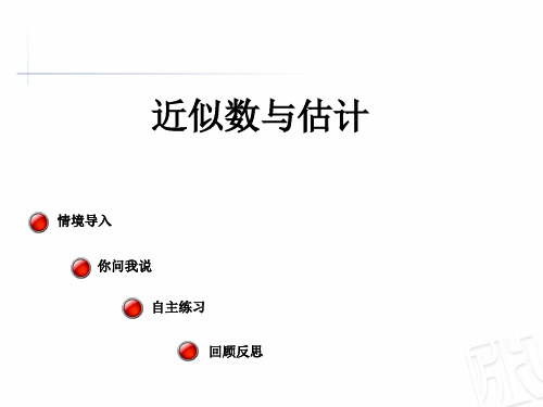 二年级下册数学课件  万以内数的估计   青岛版(2014秋)