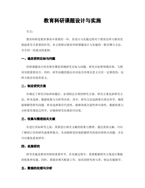 教育科研课题设计与实施