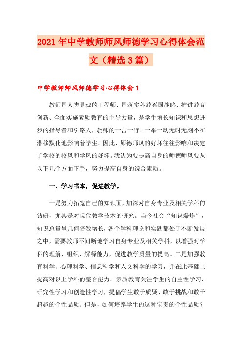 2021年中学教师师风师德学习心得体会范文(精选3篇)