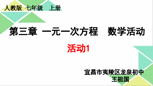 部审初中数学七年级上《数学活动》部审初中数学七年级上《数学活动》李相伟PPT课件 一等奖新名师优质公