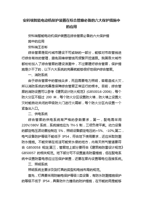 安科瑞智能电动机保护装置在综合管廊必备的六大保护措施中的应用