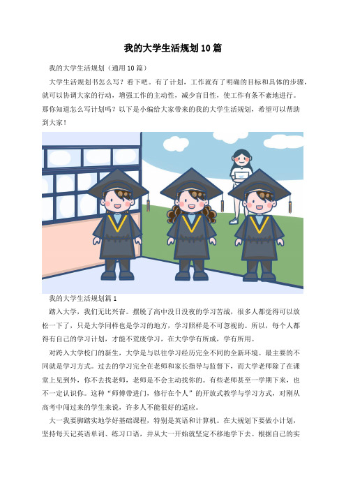 我的大学生活规划10篇