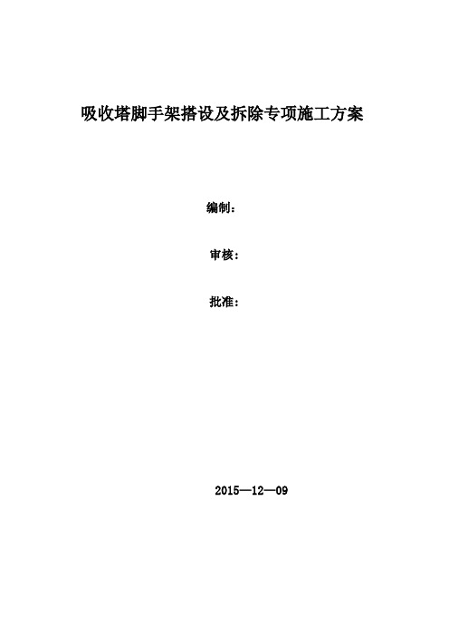 吸收塔脚手架搭设及拆除施工方案