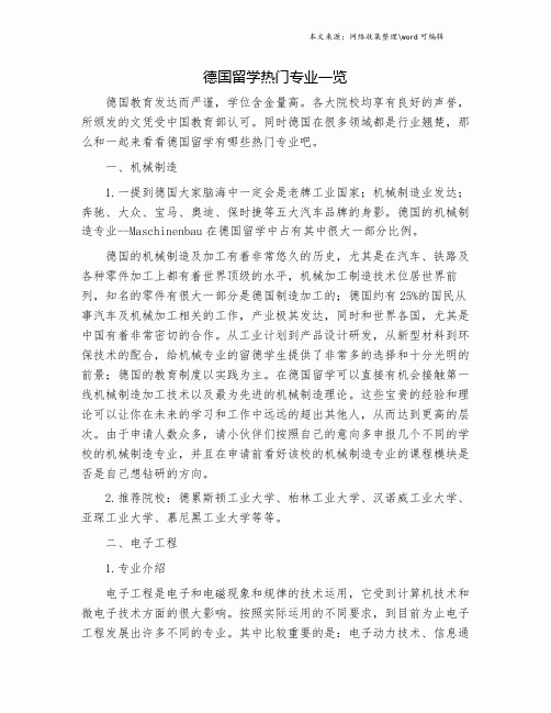 德国留学热门专业一览.doc