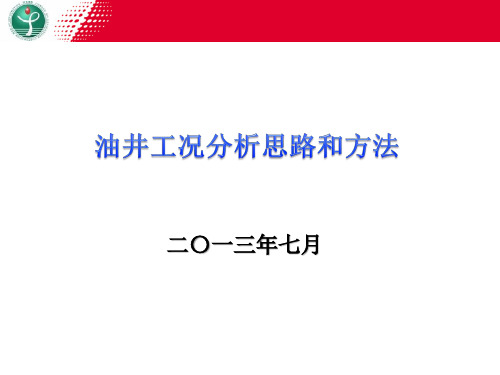 油井工况分析思路和方法详解