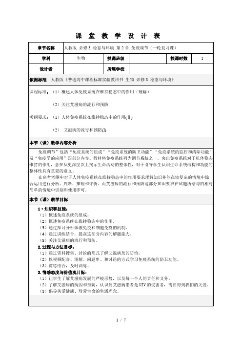 高考一轮复习《第二章：免疫调节》教学设计