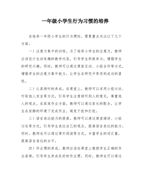 一年级小学生行为习惯的培养