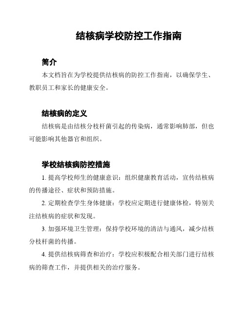 结核病学校防控工作指南