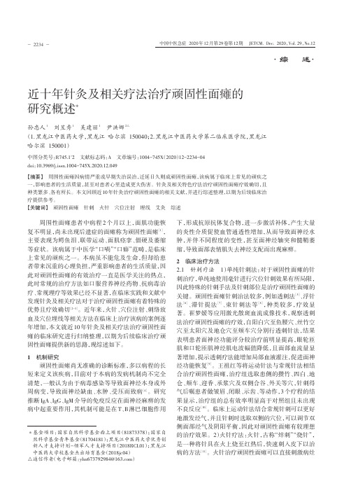 近十年针灸及相关疗法治疗顽固性面瘫的研究概述