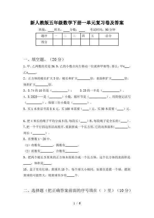 新人教版五年级数学下册一单元复习卷及答案