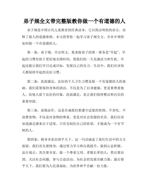 弟子规全文带完整版教你做一个有道德的人