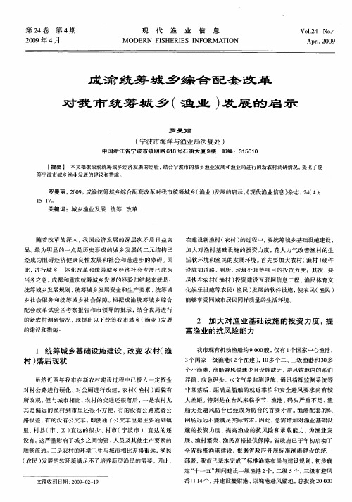 成渝统筹城乡综合配套改革对我市统筹城乡(渔业)发展的启示