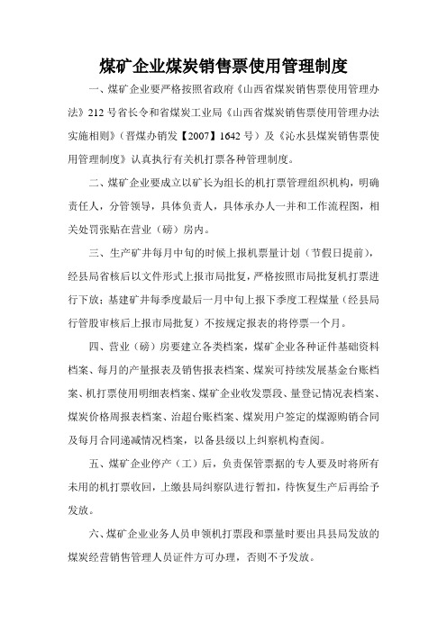 3煤矿企业煤炭销售票使用管理制度