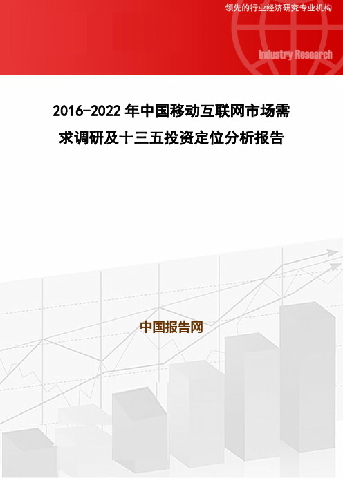 2016-2022年中国移动互联网市场需求调研及十三五投资定位分析报告