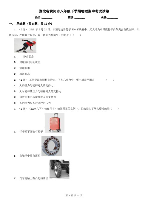 湖北省黄冈市八年级下学期物理期中考试试卷