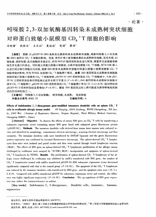 吲哚胺2,3-双加氧酶基因转染未成熟树突状细胞对卵蛋白致敏小鼠模型CD_4~+T细胞的影响