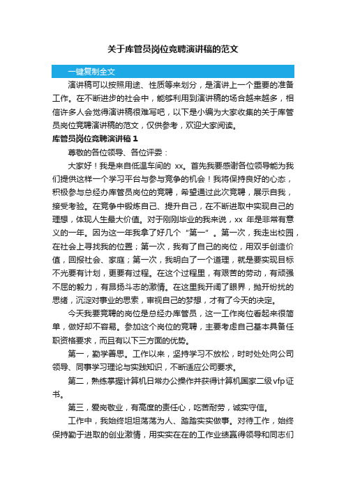 关于库管员岗位竞聘演讲稿的范文