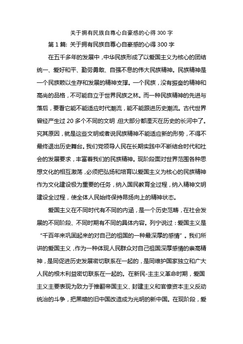 关于拥有民族自尊心自豪感的心得300字