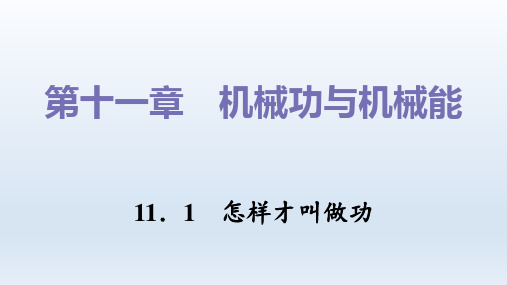 11.1 怎样才叫做功习题课件沪粤版物理九年级上册