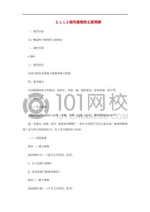 七年级生物上册 2.1.1 绿色植物的主要类群教案2 (新版)济南版