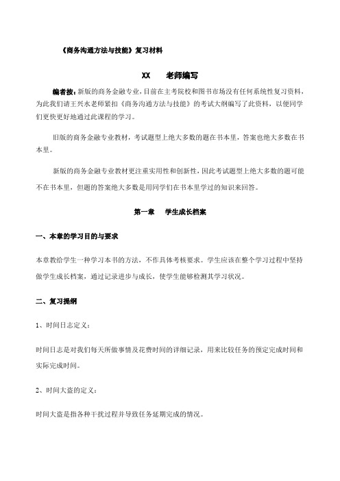 《商务沟通方法与技能》复习材料