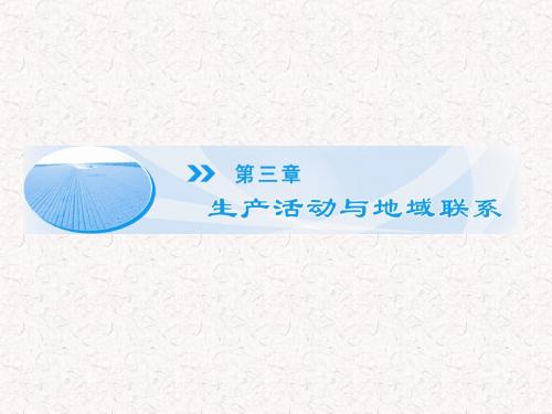 2017-2018学年高中地理 3.1 农业区位因素与地域类型同步备课课件 中图版必修2