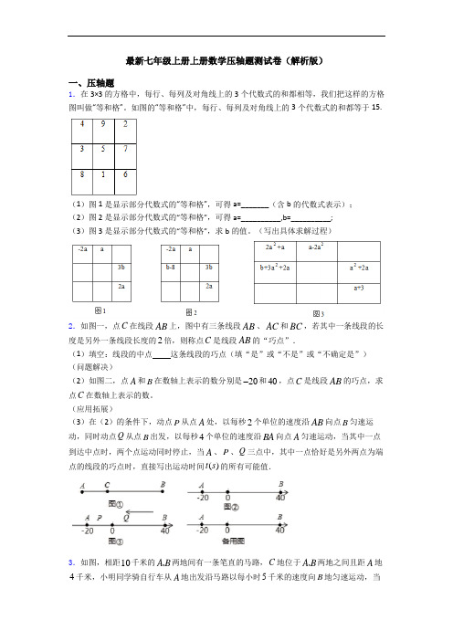 最新七年级上册上册数学压轴题测试卷(解析版)