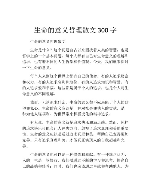 生命的意义哲理散文300字