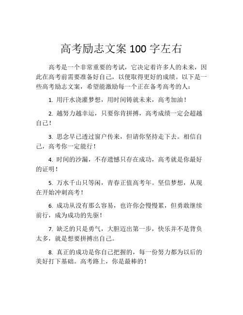 高考励志文案100字左右