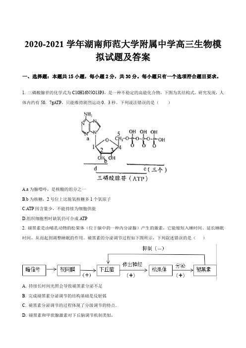 2020-2021学年湖南师范大学附属中学高三生物模拟试题及答案