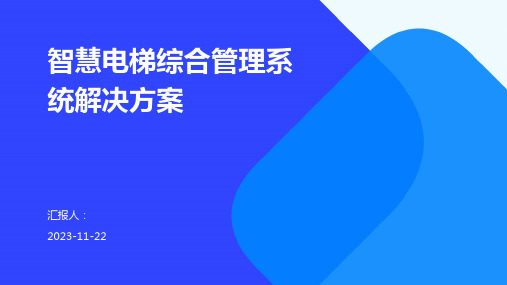 智慧电梯综合管理系统解决方案