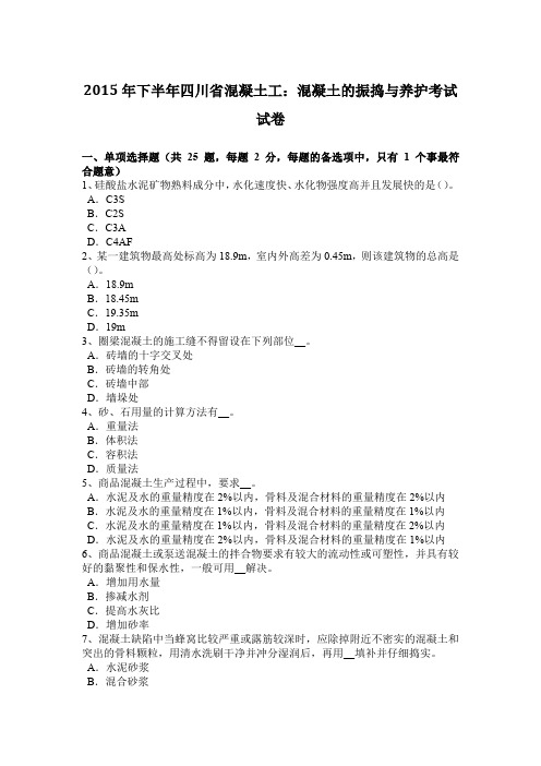 2015年下半年四川省混凝土工：混凝土的振捣与养护考试试卷