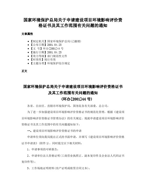 国家环境保护总局关于申请建设项目环境影响评价资格证书及其工作范围有关问题的通知