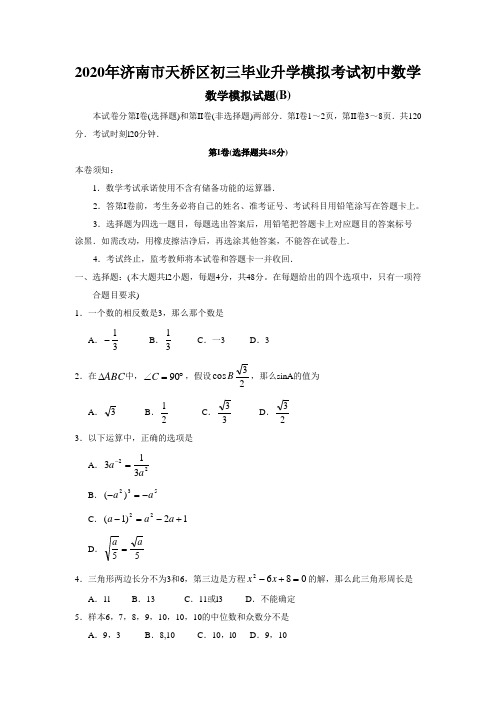 2020年济南市天桥区初三毕业升学模拟考试初中数学