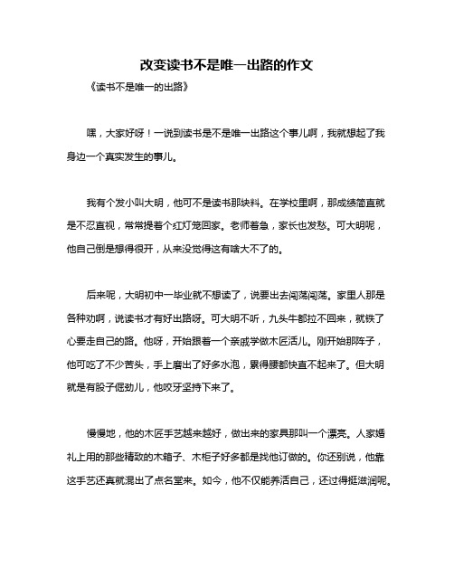 改变读书不是唯一出路的作文