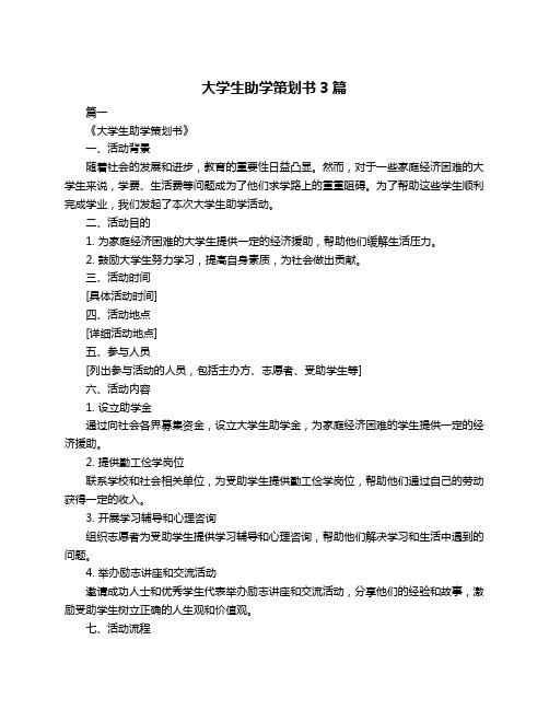 大学生助学策划书3篇